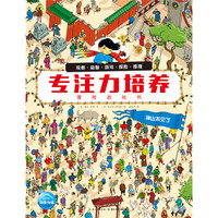 《专注力培养冒险游戏书·神山不见了》