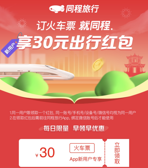 30元无门槛立减！限同程旅行APP火车票新用户