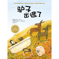 《驴子出逃了》