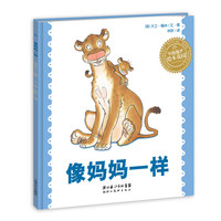《像妈妈一样》（精装）