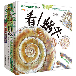 《家门外的自然课系列第一季》（精装4册）