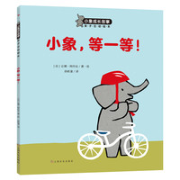 《小象成长故事亲子互动绘本·小象，等一等！》