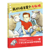 《我的绵羊是个大麻烦》（精装）