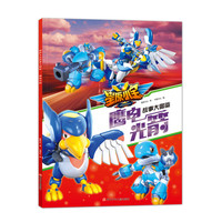 《星原小宝故事大图鉴·鹰电光箭》