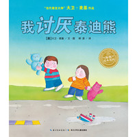 《我讨厌泰迪熊》