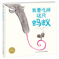 《我要吃掉这只蚂蚁》