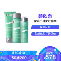 BIOTHERM 碧欧泉 Biotherm 碧欧泉 水动力保湿三件护肤套装：洗面125ml+水200ml+乳75ml