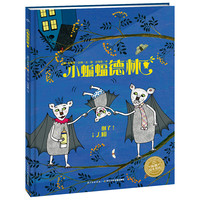 《小蝙蝠德林》(精装)