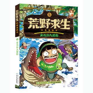 《荒野求生科普漫画书5·亚马孙大冒险》