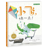 《淘淘小飞系列·小飞，快一点！》（精装）