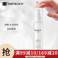 MANTING 满婷 烟酰胺光感去角质喷雾80ml(温和除螨深层清洁)
