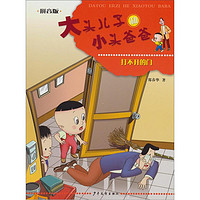 《大头儿子和小头爸爸·打不开的门》(拼音版)