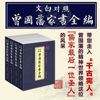 《曾国藩家书全编》（共4册）