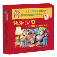 《快乐宝贝幼儿情境认知绘本系列》(套装共10册)