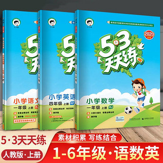 百亿补贴：《53天天练1年级上册语文数学英语》（全3册）