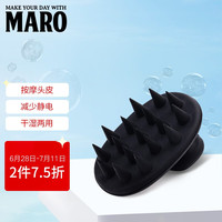 MARO 摩隆 洗头按摩梳 头皮护理梳 硅胶梳子(深邃黑)
