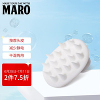 摩隆(MARO)洗头按摩梳头皮护理梳硅胶梳子(冷感白)