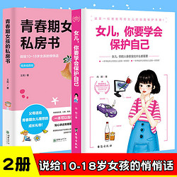 《青春期女孩的私房書+女兒你要學會保護自己》