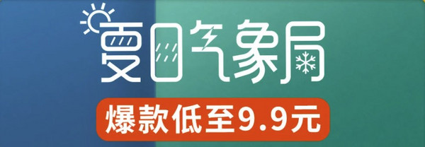 促销活动：京东 夏日气象局 爆款低至9.9元