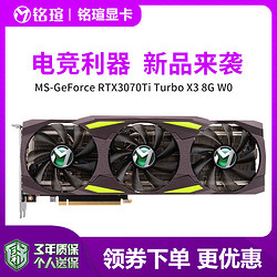 铭瑄RTX3070Ti TurboX3 8G台式机电脑游戏电竞独立显卡