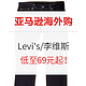 促销活动：亚马逊海外购 Levi’s | EDWIN的牛仔和休闲衣促销~