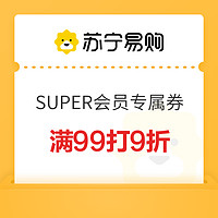 苏宁易购 SUPER会员专属券