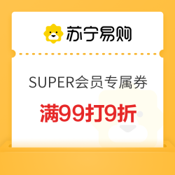 苏宁易购 SUPER会员专属券