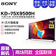 SONY 索尼 KD-75X9500H 75英寸家用超薄4K HDR 智能液晶电视机