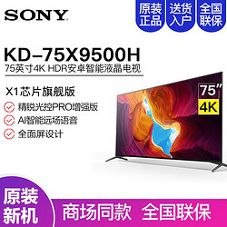 SONY 索尼 KD-75X9500H 75英寸家用超薄4K HDR 智能液晶电视机