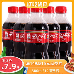 Coca-Cola 可口可乐 饮料汽水300mL*12瓶装整箱可乐芬达雪碧小瓶装批发包邮