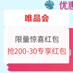 唯品会惊喜红包降落,伴随值友专享驱车前来,速速抢!