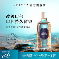 wetsea 海遇 【明星推荐】海遇益生菌漱口水500ml