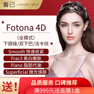 Fotona 4D欧洲之星 下颌缘/双下巴/法令纹 3选1