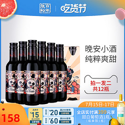 CHANGYU 张裕 小熊猫菲尼潘达半干红葡萄 小瓶网红