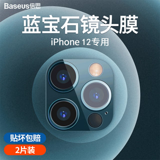 BASEUS 倍思 苹果12全覆盖镜头膜 iphone12镜头膜 后摄像头保护膜 高清耐磨防刮钢化膜 苹果12两片装