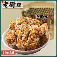 LAO JIE KOU 老街口 原味花生酥150gx2 传统零食小吃手工糕点心酥糖特产袋装