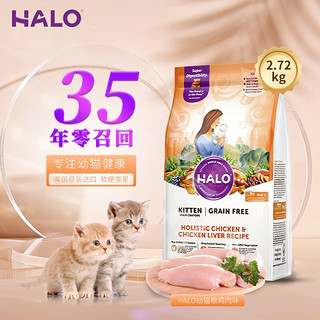 HALO Halo自然光环猫粮 无谷鲜肉 低敏优选 进口幼猫粮 鸡肉6磅/2.72kg