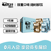 OATLY 噢麦力燕麦奶谷物饮料巧克力原味植物奶蛋白早餐奶250ml