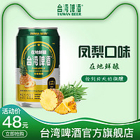 TAIWAN BEER 台湾啤酒 少女凤梨味 330ml