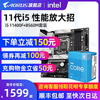 AORUS 英特尔i5 11400F 11400 11600KF盒装搭技嘉B560 CPU主板套装 11代