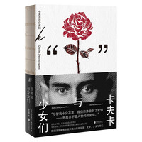 《卡夫卡与少女们》