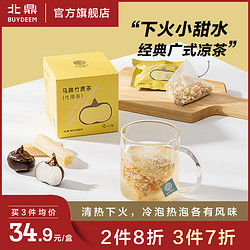 BUYDEEM 北鼎 袋泡茶竹蔗茅根马蹄茶茶包去火茶凉茶清热降火茶花草茶冷泡茶