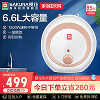 SAKURA 樱花 小厨宝家用即热式电热水器厨房速热储水式上出水节能恒温6.6L