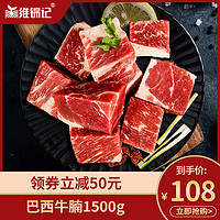 维锦记 进口牛腩肉新鲜牛肉1500g冷冻生鲜原切整块清炖红烧家常