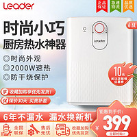 Haier 海尔 小厨宝 统帅6.6升小厨宝 LEC6.6U 上出水电热水器 2000W速热 金刚三层胆 安全防电墙