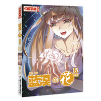 《中国卡通漫画书·蓝漠的花15》（漫画版）