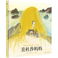 《美杜莎妈妈》（精装）