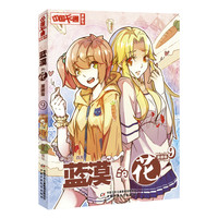 《中国卡通漫画书·蓝漠的花9》（漫画版）