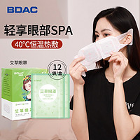 BDAC 蒸汽眼罩 艾草香型12片/盒 热敷睡眠遮光眼疲劳黑眼圈男女通用