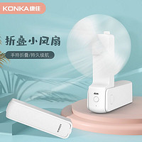 KONKA 康佳 USB电风扇便携式手持迷你学生小型可充电随身静音宿舍折叠扇